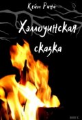 Обложка книги "Хэллоуинская сказка"