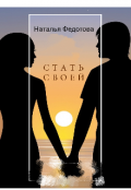 Обложка книги "Стать своей"
