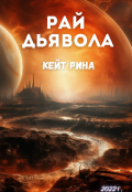 Обложка книги "Рай дьявола"