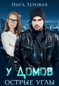 Обложка книги "У домов острые углы"