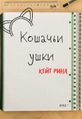 Обложка книги "Кошачьи ушки"