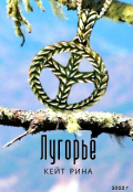 Обложка книги "Луго́рье"