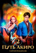Обложка книги "Путь Акиро 2"