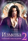 Обложка книги "Измена. Тайный наследник. Том 2"