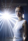 Обложка книги "Ты действительно мертва?"
