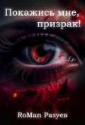 Обложка книги "Покажись мне, призрак!"