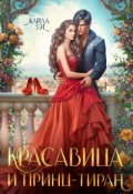 Обложка книги "Красавица и принц-тиран"