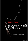 Обложка книги "Бессмертный дневник"