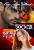 Обложка книги "Восход  Третьей  Луны"