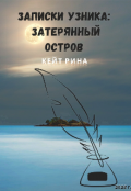 Обложка книги "Записки узника: затерянный остров"