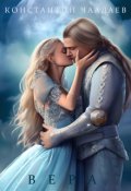 Обложка книги "Вера"