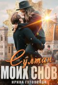 Обложка книги "Султан моих снов"