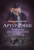 Обложка книги "Артур Рэйш. История вторая. Шепот темной стороны"
