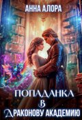 Обложка книги "Попаданка в Драконову Академию"