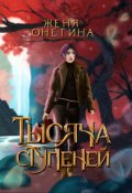 Обложка книги "Тысяча ступеней"