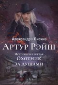 Обложка книги "Артур Рэйш. История четвертая. Охотник за душами"