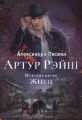 Обложка книги "Артур Рэйш. История пятая. Жнец"