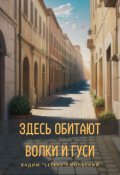 Обложка книги "Здесь обитают волки и гуси"