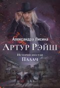 Обложка книги "Артур Рэйш. История шестая. Палач"