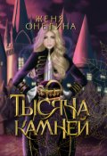 Обложка книги "Тысяча камней"