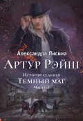 Обложка книги "Артур Рэйш. История седьмая. Часть 1. Темный маг"
