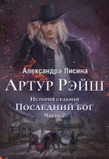 Обложка книги "Артур Рэйш. История седьмая. Часть 2. Последний бог"