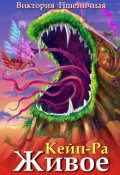 Обложка книги "Кейп-Ра. Живое."