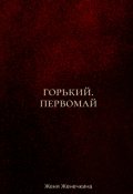 Обложка книги "Горький. Первомай"