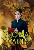 Обложка книги "Тысяча слов"