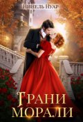 Обложка книги "Грани морали"