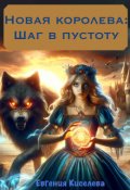 Обложка книги "Новая королева: шаг в пустоту"