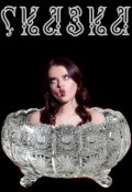 Обложка книги "Сказка"