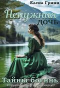 Обложка книги "Ненужная дочь. Тайны богинь"