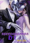 Обложка книги "Д 1. Арендованная."