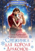 Обложка книги "Снежинка для короля драконов"