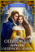 Обложка книги "Отвергнутая невеста для верного дракона"