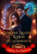 Обложка книги "Драконья академия. Капкан на дознавателя"