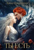 Обложка книги "Ты есть"