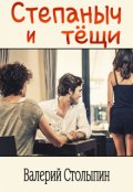 Обложка книги "Степаныч и тёщи"
