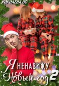 Обложка книги "Я ненавижу Новый год 2"