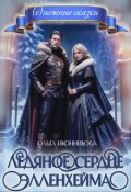 Обложка книги "Ледяное сердце Элленхейма"