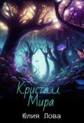 Обложка книги "Кристалл Мира"