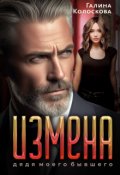 Обложка книги "Измена. Дядя моего бывшего"