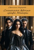 Обложка книги "Солнечная девочка графа Майори"