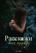 Обложка книги "Расскажи мне правду"