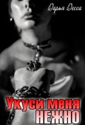 Обложка книги "Укуси меня нежно"