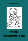 Обложка книги "Свенджа. Легенда Балтийского моря"