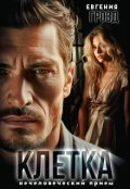 Обложка книги "Нечеловеческий приём. Клетка"