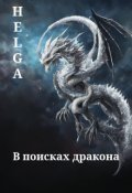 Обложка книги "В поисках дракона"