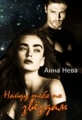 Обложка книги "Найду тебя по звёздам."